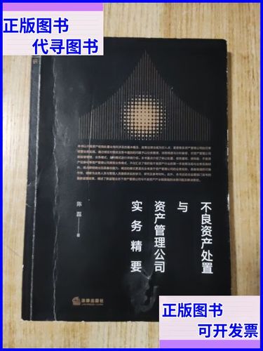 不良資產處置與資產管理公司實務精要 法律出版社