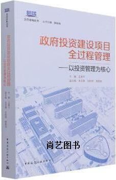 政府投資建設項目全過程管理 以投資管理為核心 王革平主編 中國建筑